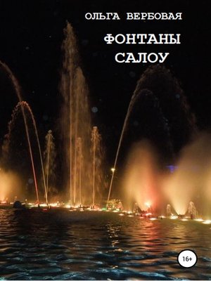 cover image of Фонтаны Салоу